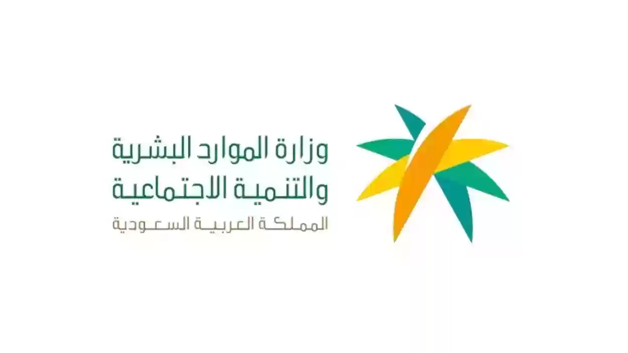 أطلاق وزارة الموارد البشرية السعودية خدمة جديدة