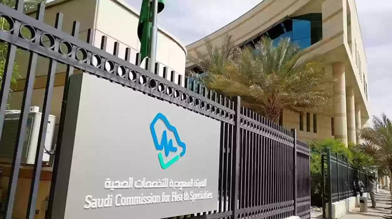 متطلبات الهيئة السعودية للتخصصات الصحية