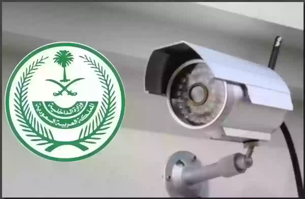 الداخلية السعودية تحذّر من مخالفة جديدة لنظام كاميرات المراقبة
