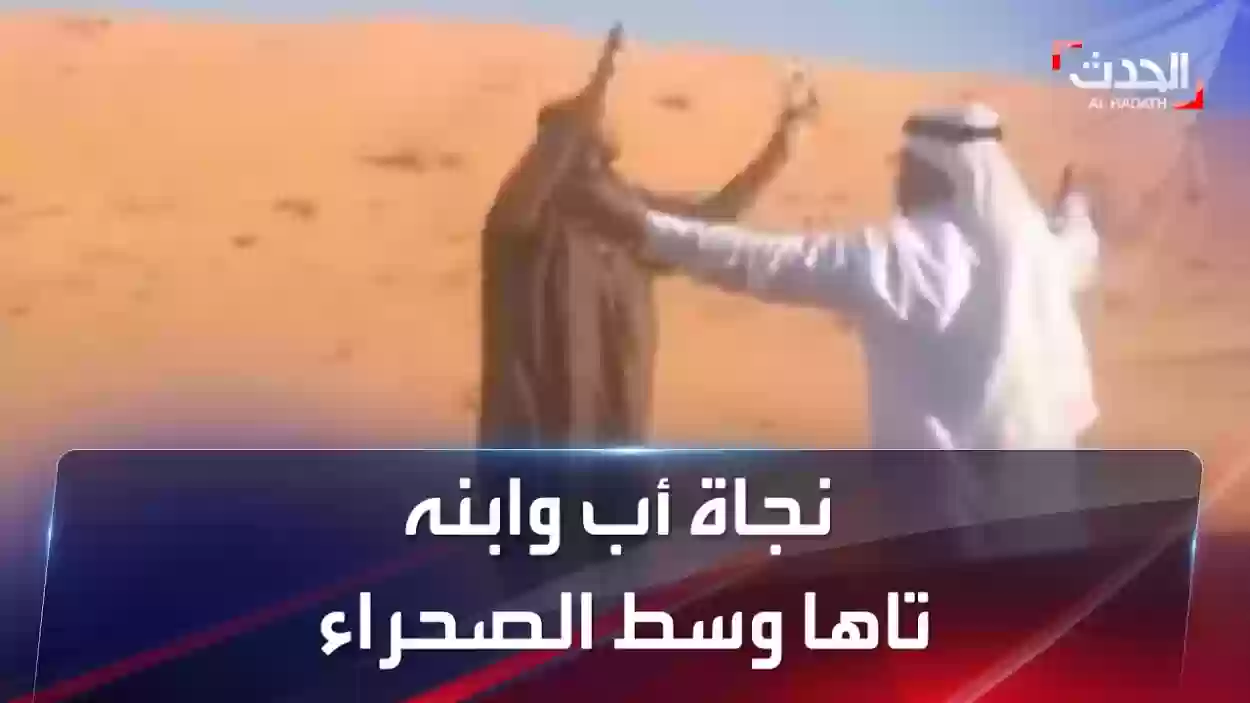 إنقاذ أب وابنه من الموت بصحراء السعودية