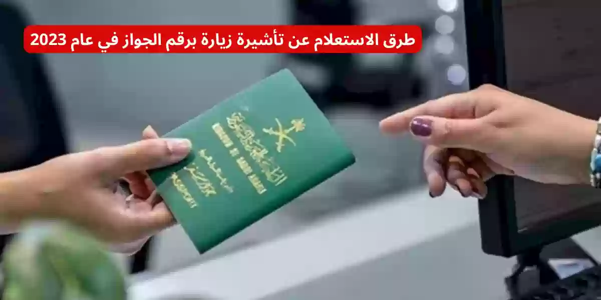 طرق الاستعلام عن تأشيرة زيارة برقم الجواز