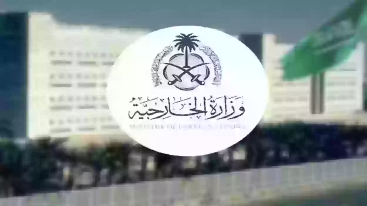 وزارة الخارجية السعودية | طريقة حجز موعد لتصديق الوثائق إلكترونيًا 1445