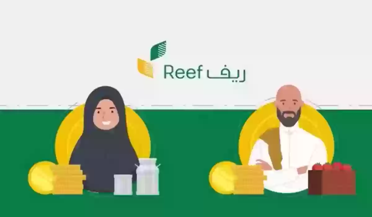 للأسر المنتجة | شروط ومتطلبات وخطوات التسجيل في دعم ريف reef.gov.sa