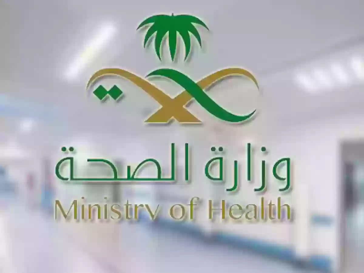 برابط مباشر | طريقة تحديث بيانات وزارة الصحة السعودية 2024 والشروط