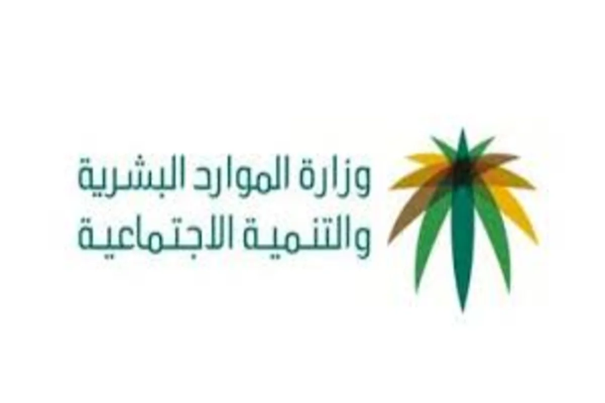 وزارة الموارد البشرية السعودية