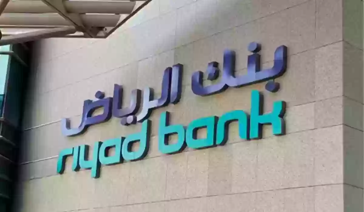 ما هي أهم المعلومات عن بنك الرياض التمويل الشخصي بدون تحويل الراتب.. الشروط وخطوات التقديم