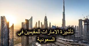 شروط وخطوات الحصول على تأشيرة دبي للمقيمين في السعودية 2024