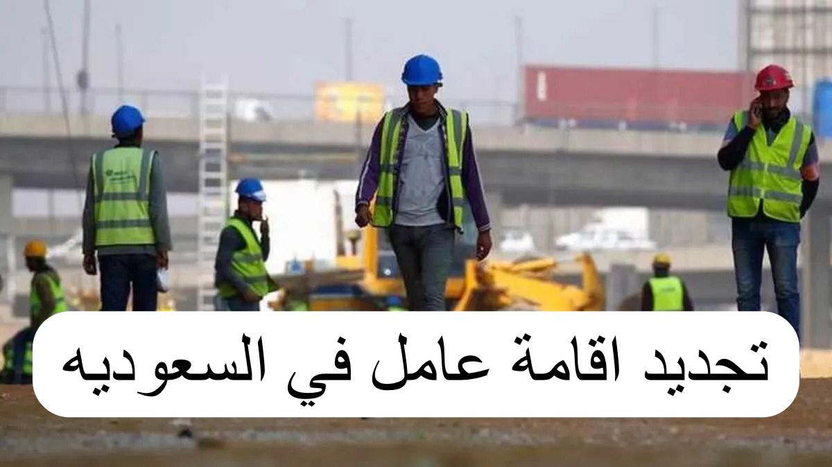 خطوات ورسوم تجديد إقامة عامل منظمة كبيرة عبر أبشر في السعودية 1445