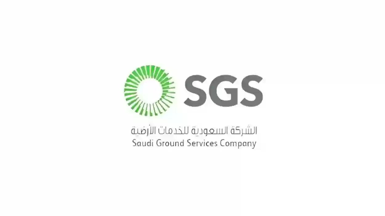 الشركة السعودية للخدمات الأرضية تعلن