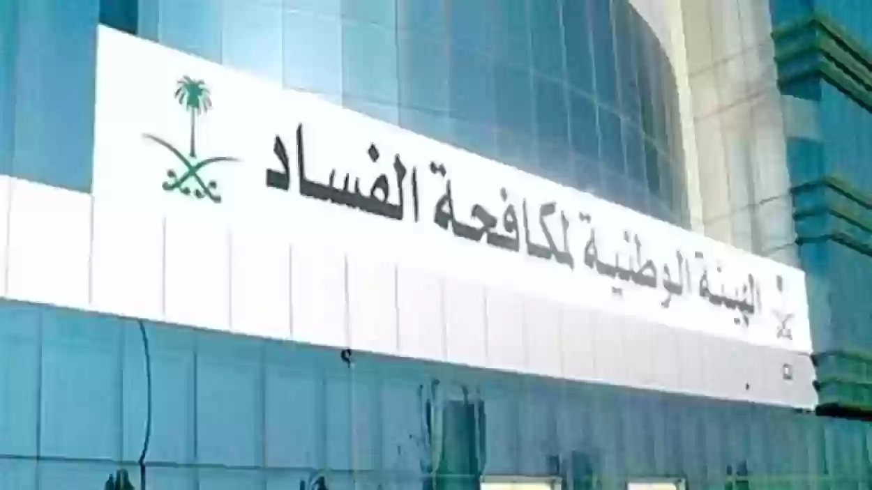 مهام العمل في هيئة مكافحة الفساد في السعودية