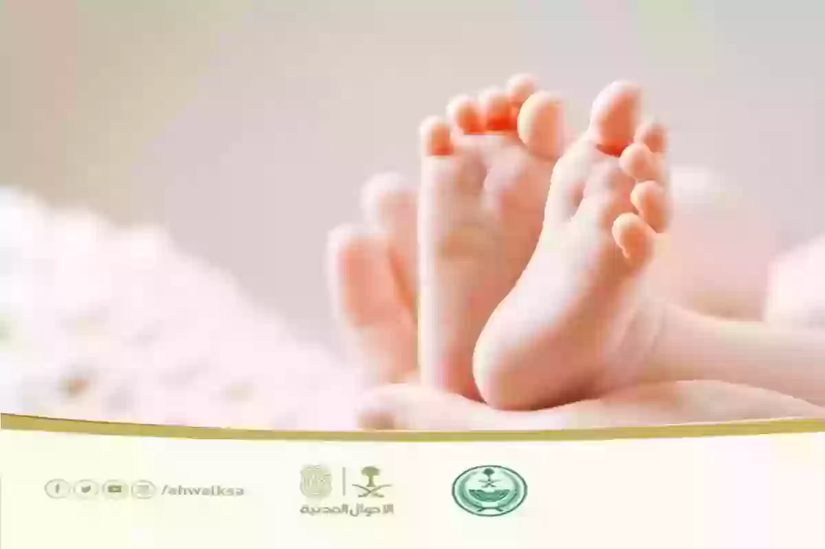 الإجراءات التي يتم اتخاذها أثناء تسجيل المولود في المملكة