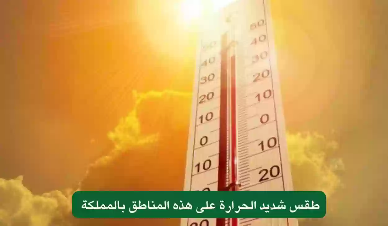 طقس شديد الحرارة على المناطق السعودية اليوم