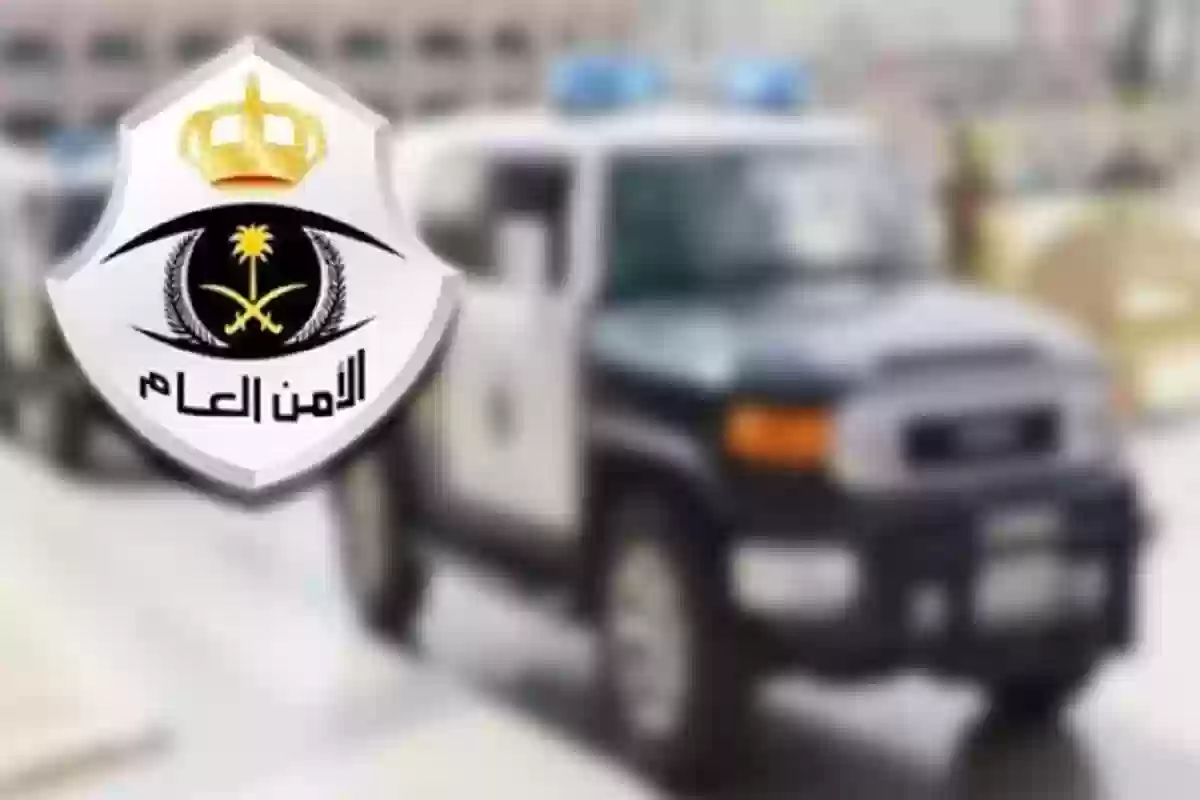  الأمن العام السعودي