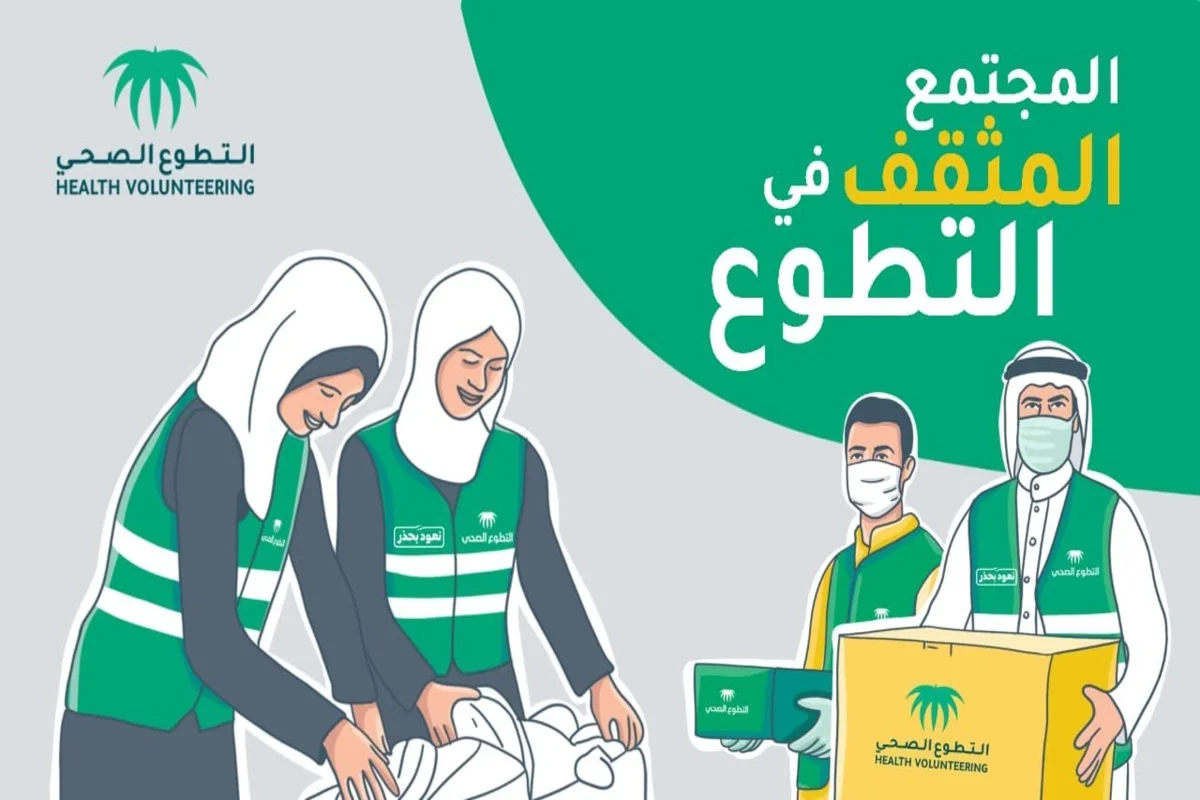منصة التطوع الصحي السعودية