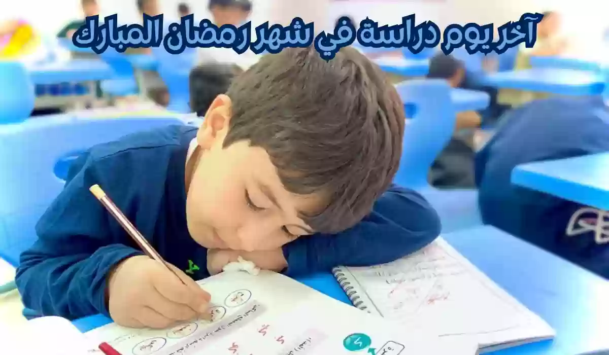 عاجل.. تعليق الدراسة لمدة 17 يوم في جميع مدارس السعودية لهذا السبب؟