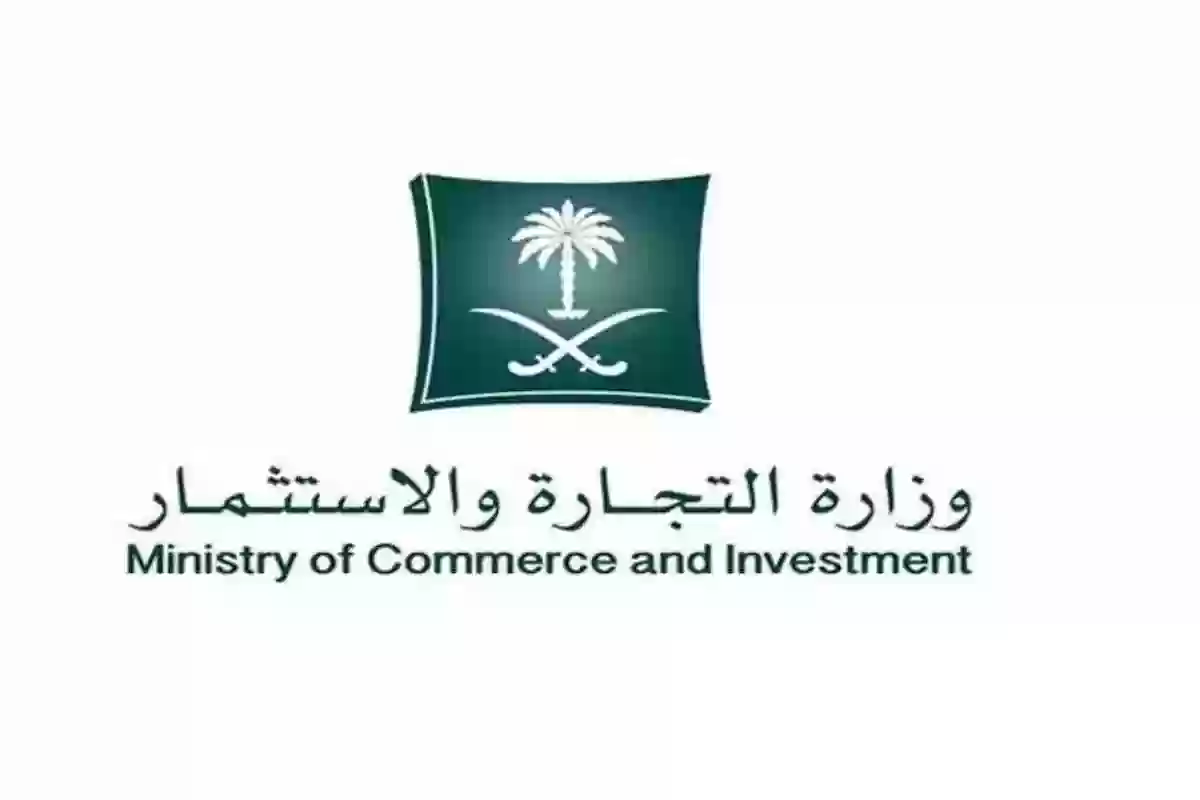 طريقة تقديم بلاغ تجاري عبر وزارة التجارة السعودية mc.gov.sa