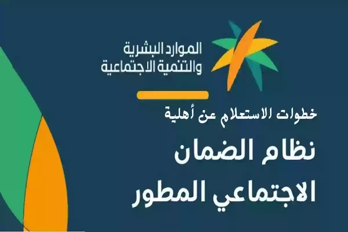 «برابط مباشر» خطوات الاستعلام عن استحقاق دعم الضمان المطور بطريقة سهلة