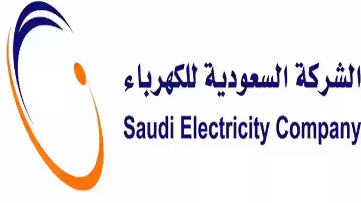 ما هي خطوات الاستعلام عن مخالفات الكهرباء في المملكة 1445 الكهرباء السعودية تجيب