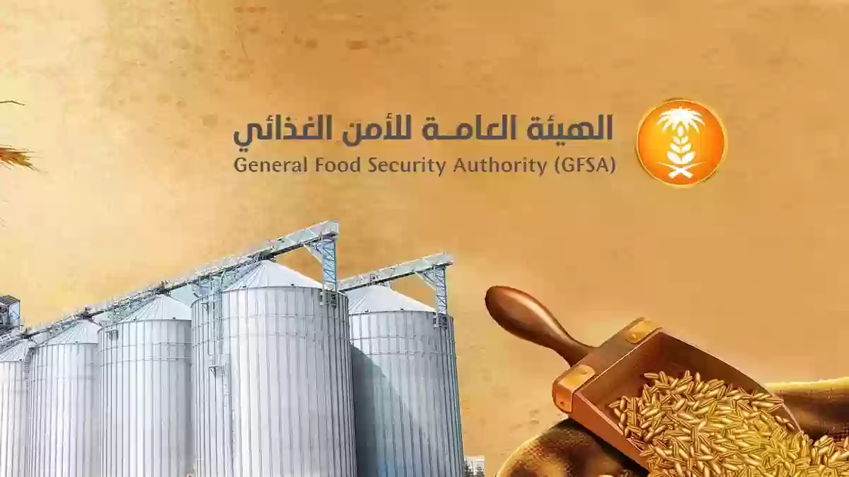 الهيئة العامة للأمن الغذائي بالسعودية