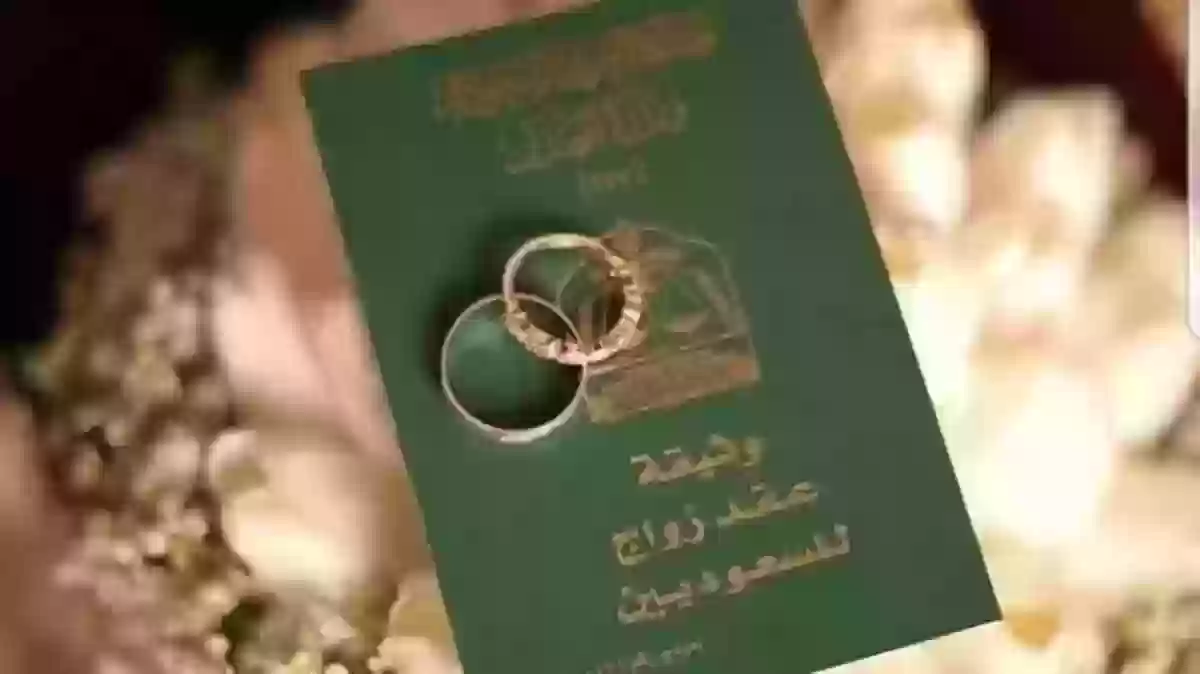 شروط الزواج من أجنبية مواليد السعودية وطريقة الحصول على ترخيص الزواج