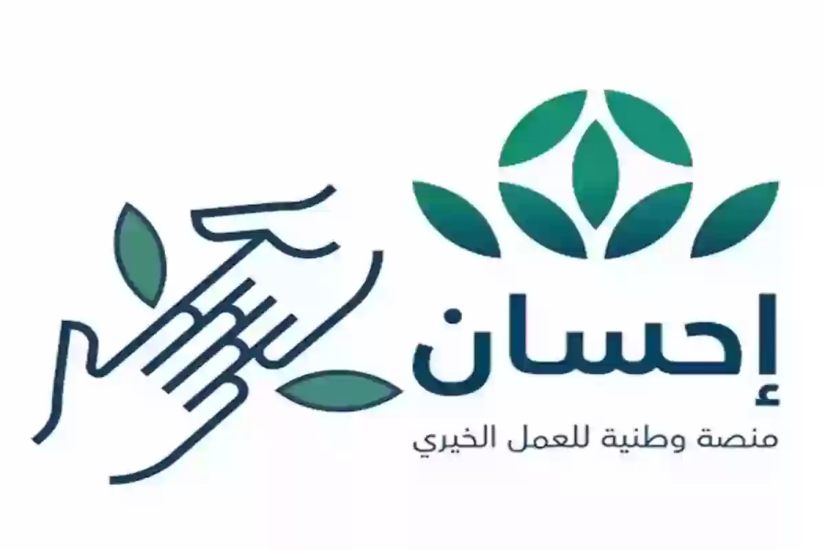 منصة إحسان الخيرية .. رابط وشروط وخطوات التسجيل في المنصة