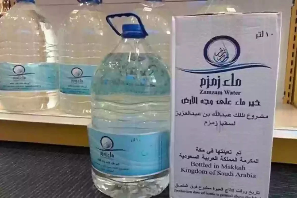 وزارة الحج والعمرة السعودية توضح شروط شحن ماء زمزم