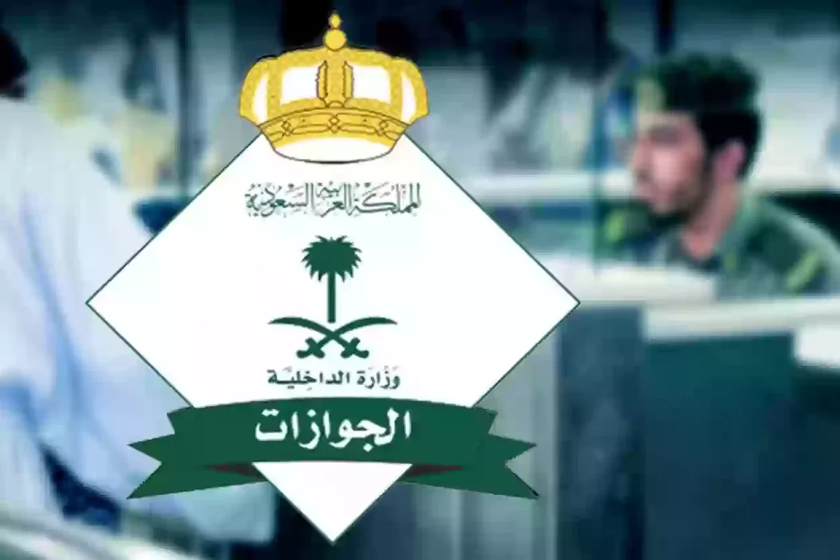 الجوازات السعودية تصدر 12 الف قرار وزاري للمخالفين