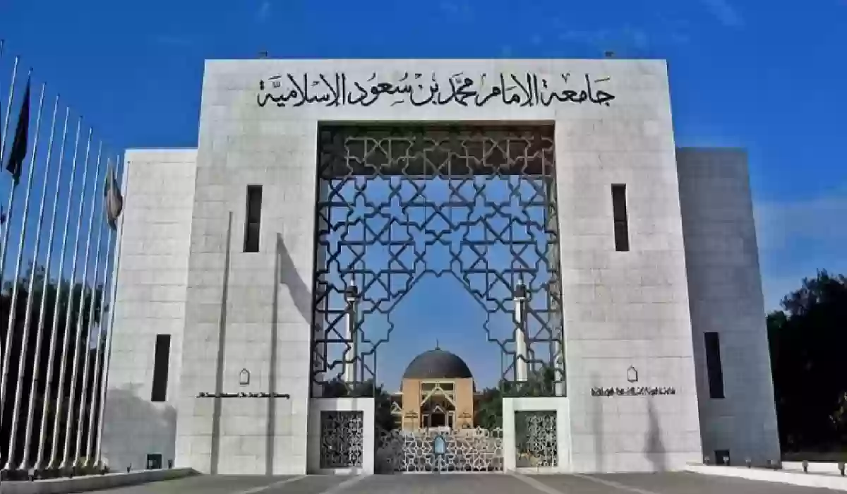 وظائف شاغرة في جامعة الإمام محمد بن سعود الإسلامية.