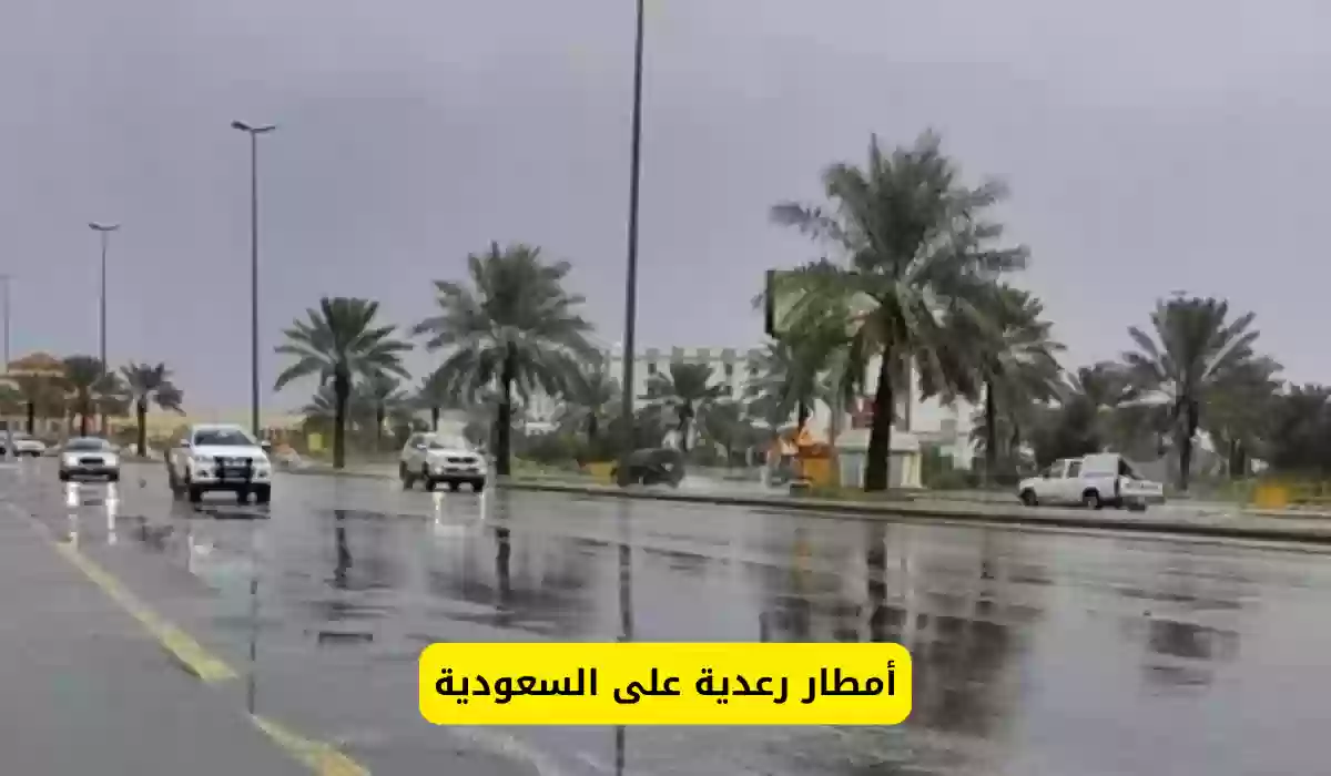 استمرار هطول أمطار رعدية على هذه المناطق في المملكة السعودية