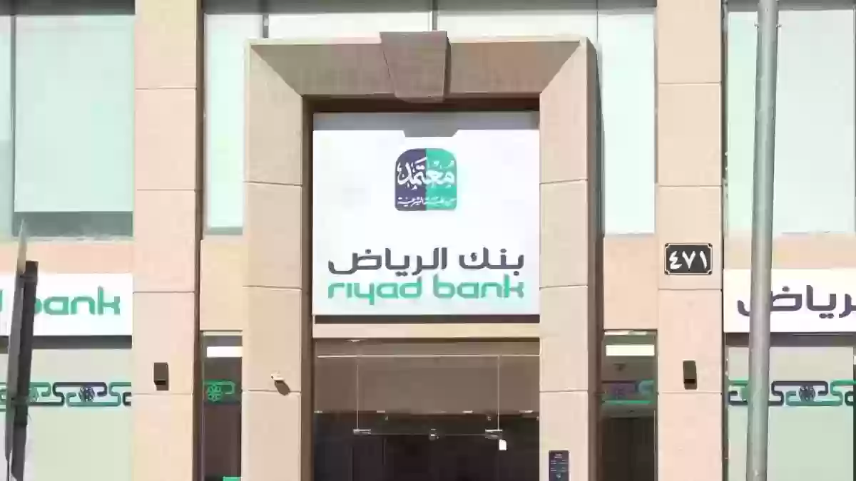 طرق التواصل مع بنك الرياض السعودية