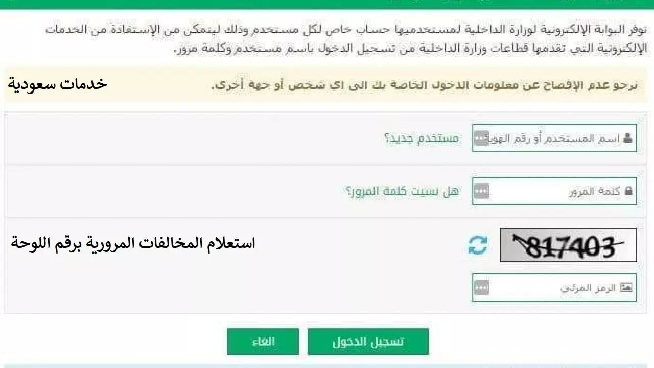 للاستعلام عن المخالفات.. خطوات الاستعلام عن مخالفات ساهر برقم اللوحة