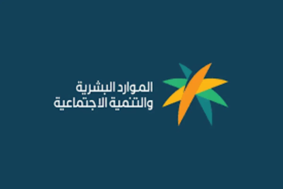 وزارة الموارد البشرية السعودية