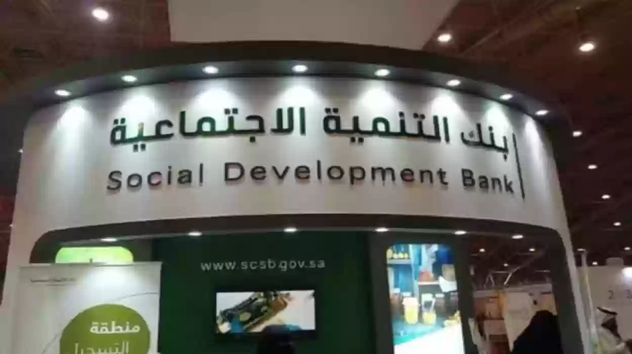 ما هو بنك التنمية الاجتماعية