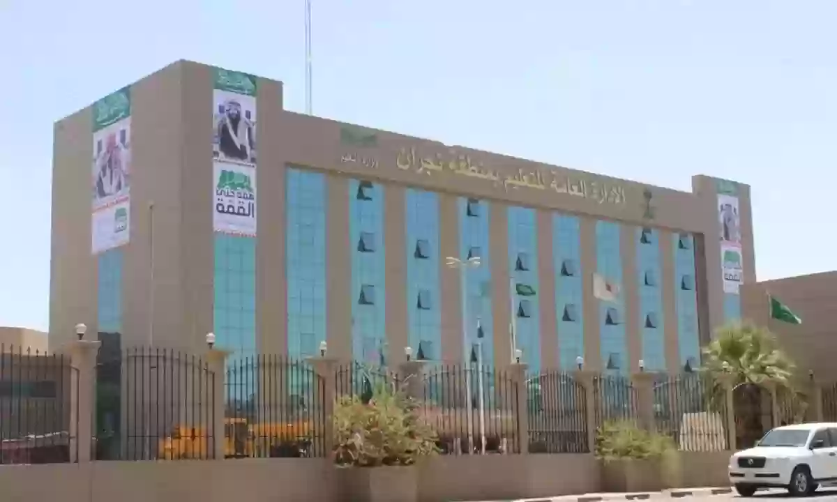 الإدارة التعليمية في نجران بالسعودية