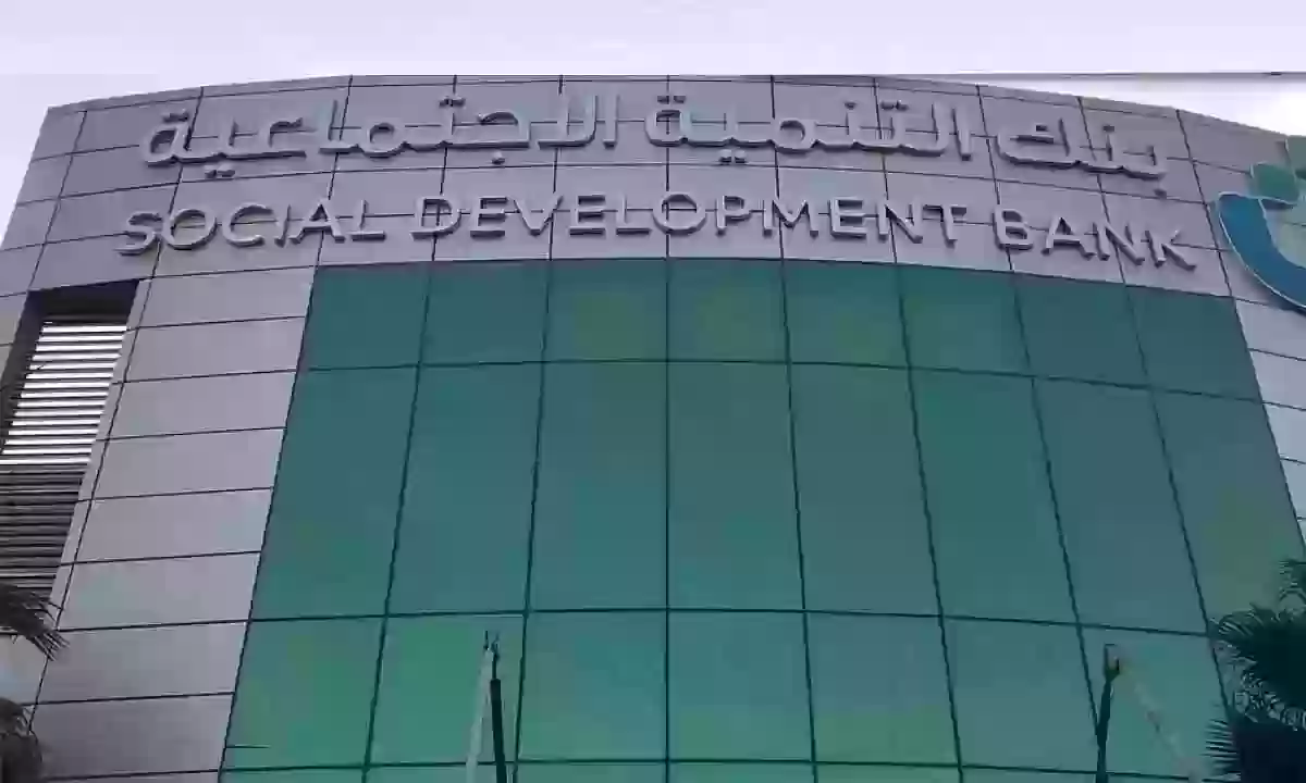 بنك التنمية الاجتماعية بالسعودية