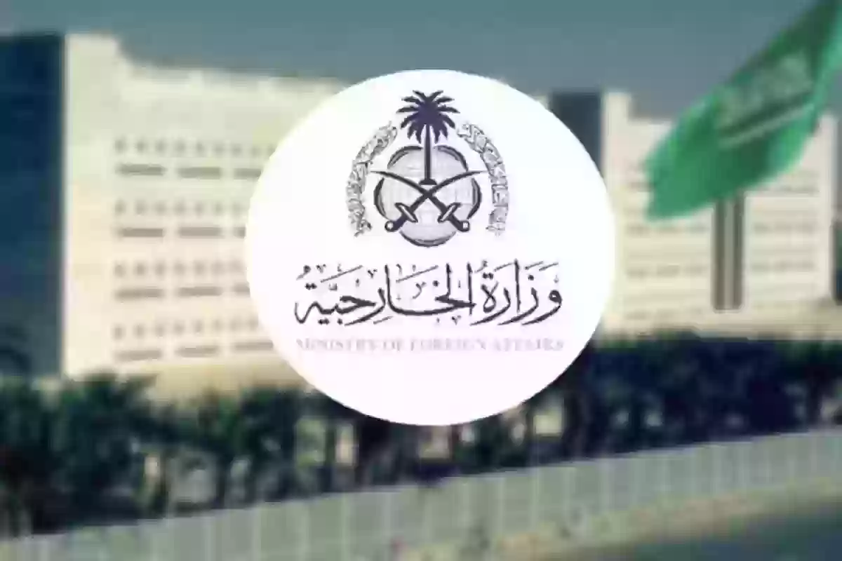 وزارة الخارجية السعودية توضح طريقة الاستعلام عن حالة الطلب