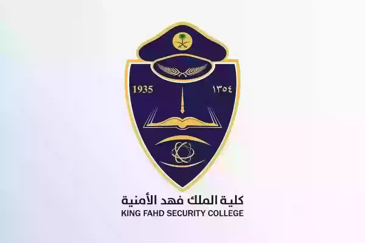 هُنــا | شروط قبول كلية الملك فهد الأمنية وكم نسبة القبول المطلوبة