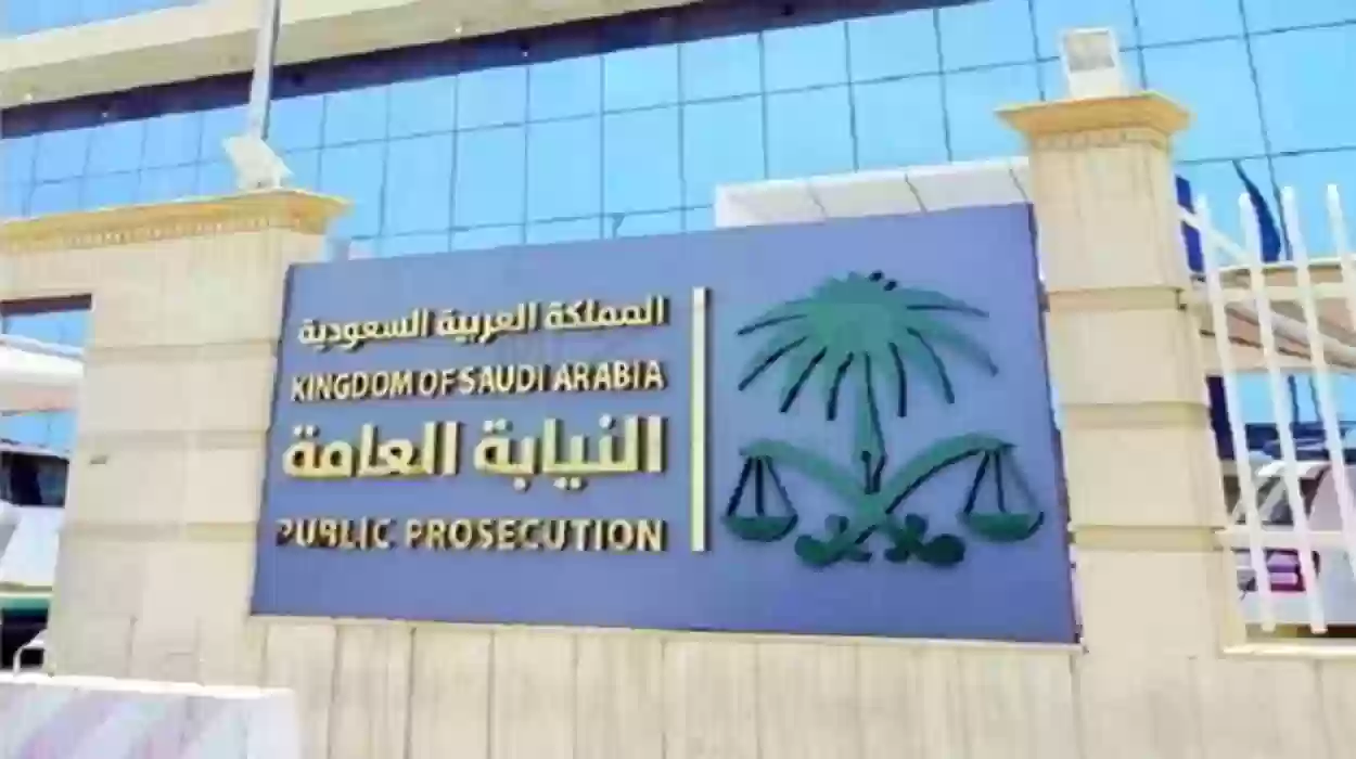 ما هي رتب النيابة العامة في المملكة العربية السعودية