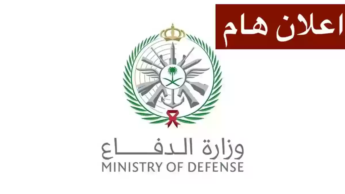 اعلان فتح باب الانتساب لوزارة الدفاع السعودية