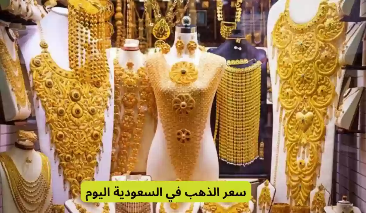 أسعار الذهب السعودي اليوم