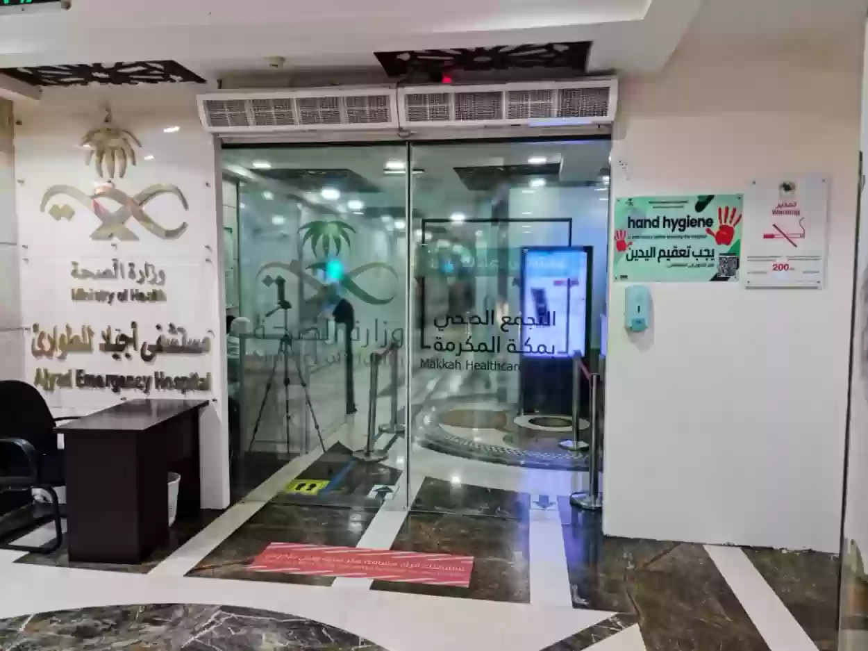 مستشفى أجياد السعودية