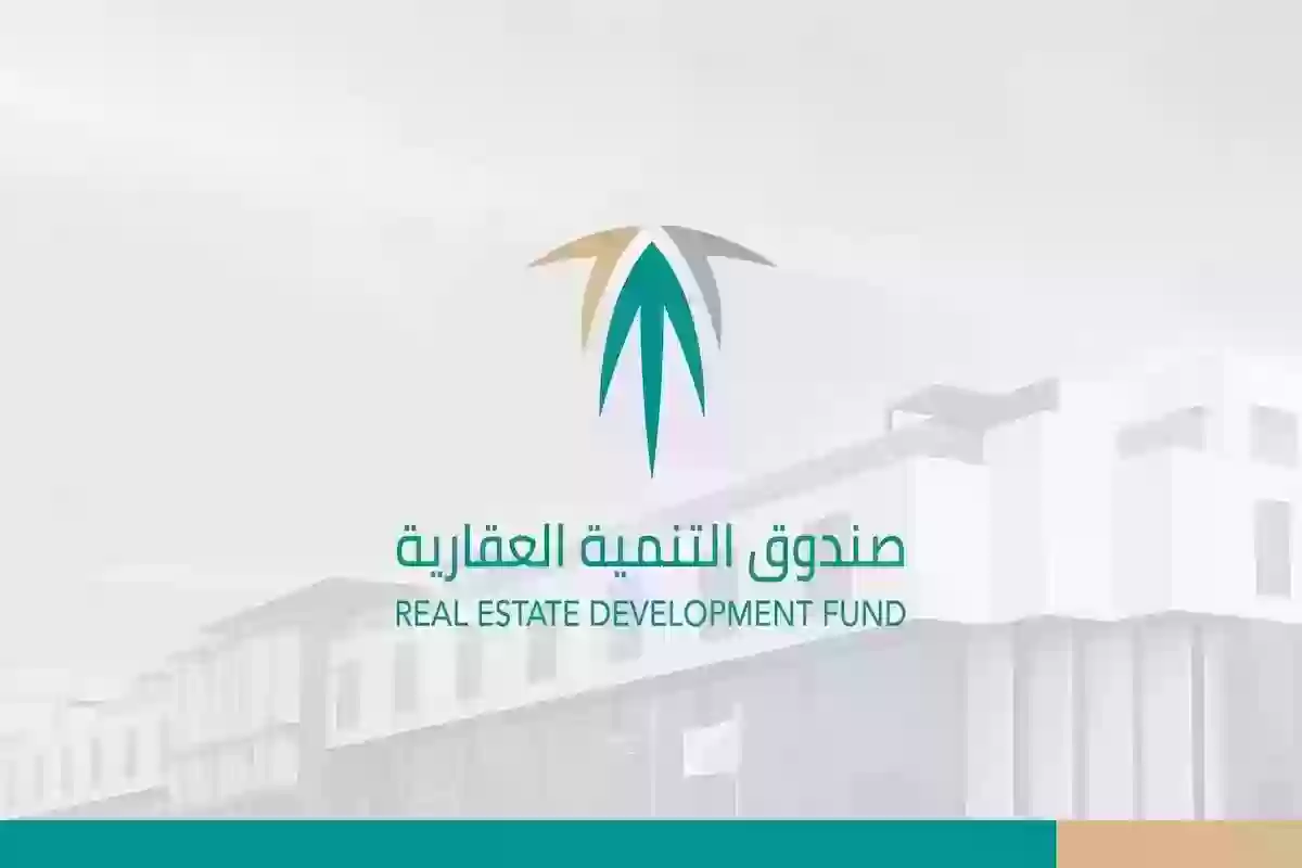 الصندوق العقاري يجيـب ما هي شروط وخطوات فك الرهن المعلق وهذه المستندات المطلوبة