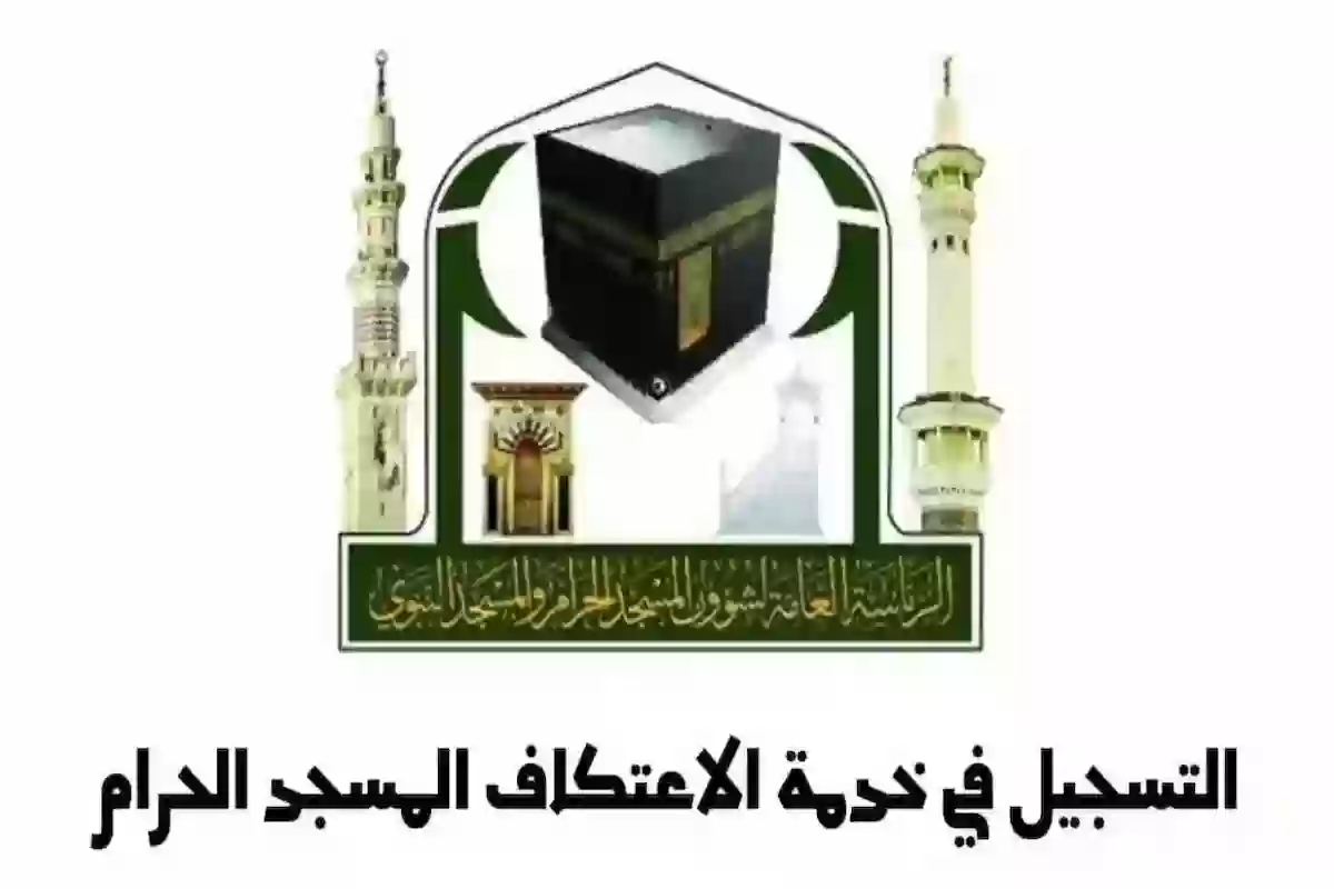 الهيئة تُوضـح | أهم شروط الاعتكاف في المسجد المكي 1445 وتحذيرات هامة