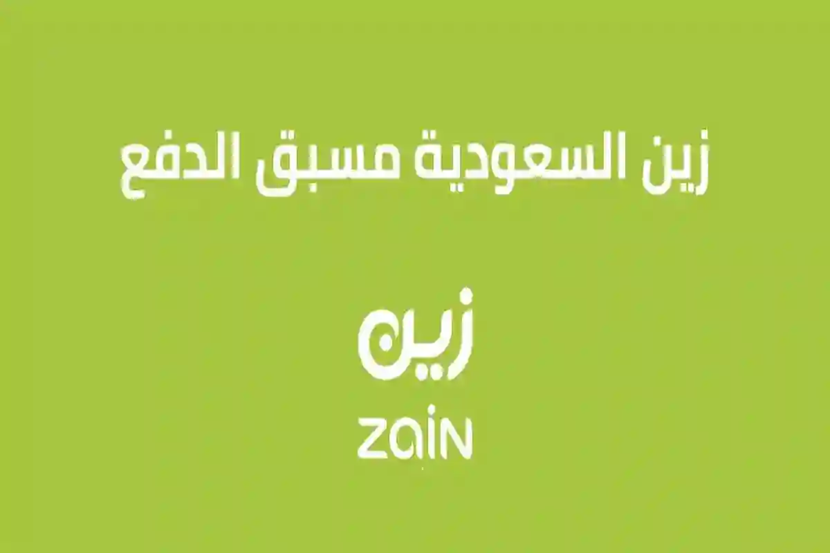  اشترك في باقات زين للانترنت السعودية