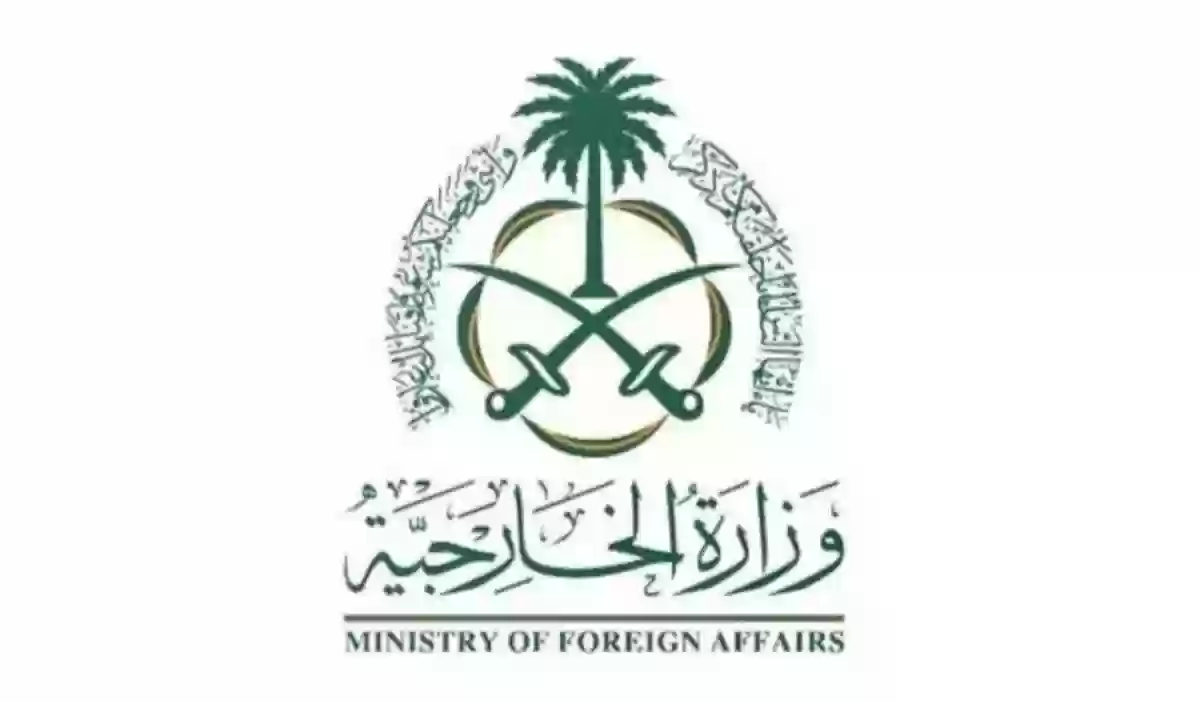 وزارة الخارجية السعودية 