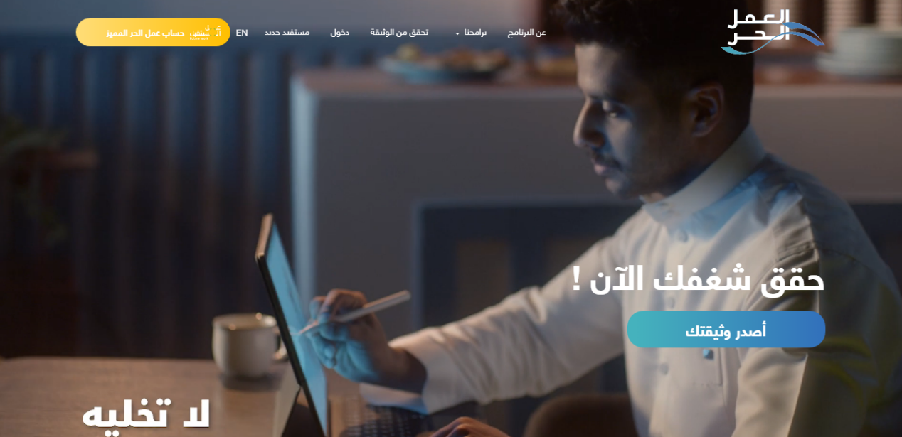 كيفية اصدار وثيقة العمل الحر للمواطنين السعوديين