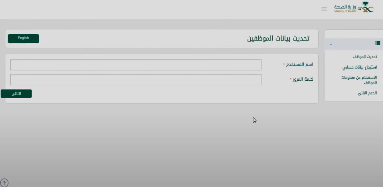 طريقة تحديث بيانات موظف وزارة الصحة السعودية 1444 / 2023